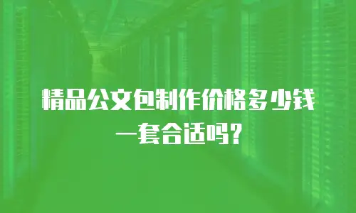 精品公文包制作价格多少钱一套合适吗？