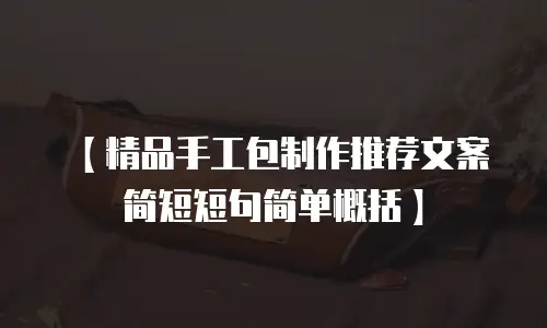【精品手工包制作推荐文案简短短句简单概括】