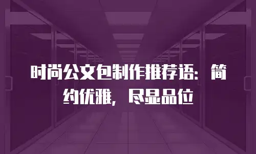 时尚公文包制作推荐语：简约优雅，尽显品位