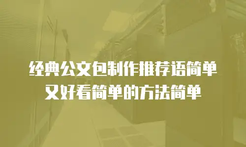 经典公文包制作推荐语简单又好看简单的方法简单