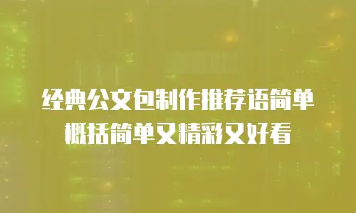 经典公文包制作推荐语简单概括简单又精彩又好看