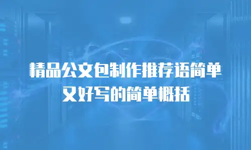 精品公文包制作推荐语简单又好写的简单概括