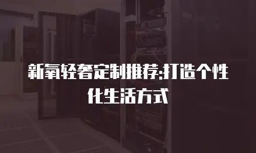 定制柜子费用如何选择和预算