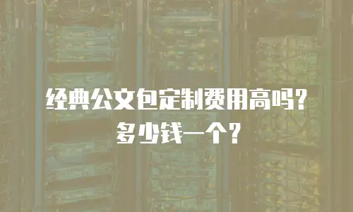 经典公文包定制费用高吗？多少钱一个？