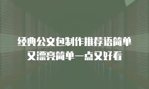经典公文包制作推荐语简单又漂亮简单一点又好看