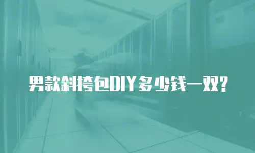 男款斜挎包DIY多少钱一双?