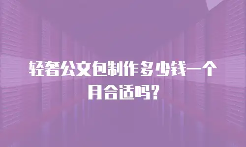 轻奢公文包制作多少钱一个月合适吗？