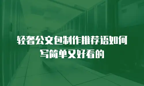 轻奢公文包制作推荐语如何写简单又好看的