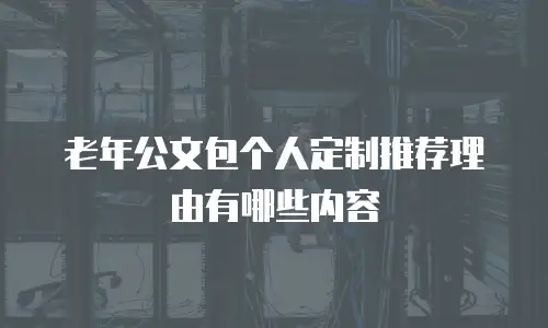 老年公文包个人定制推荐理由有哪些内容