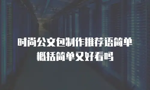 时尚公文包制作推荐语简单概括简单又好看吗