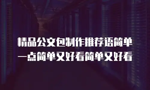 精品公文包制作推荐语简单一点简单又好看简单又好看