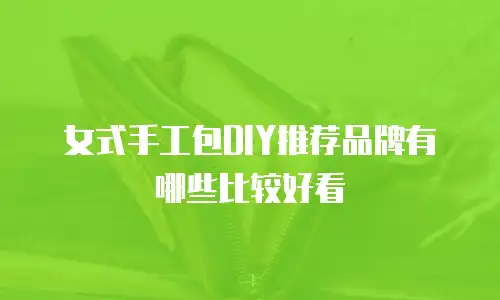 女式手工包DIY推荐品牌有哪些比较好看