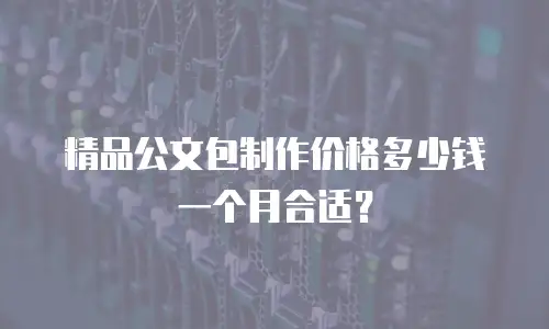 精品公文包制作价格多少钱一个月合适？