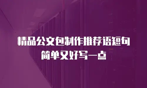 精品公文包制作推荐语短句简单又好写一点