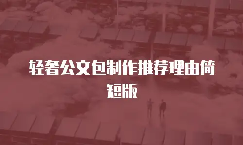 轻奢公文包制作推荐理由简短版