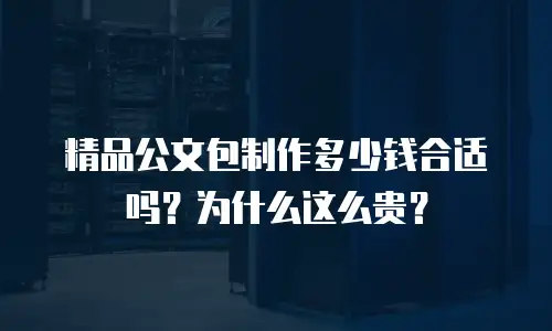 精品公文包制作多少钱合适吗？为什么这么贵？