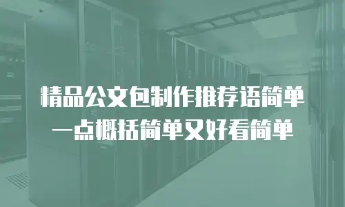 精品公文包制作推荐语简单一点概括简单又好看简单