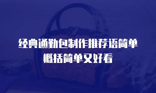 经典通勤包制作推荐语简单概括简单又好看