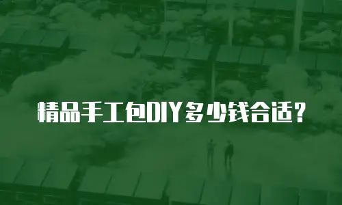 精品手工包DIY多少钱合适？