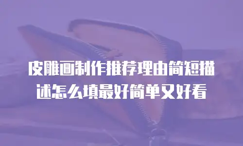 皮雕画制作推荐理由简短描述怎么填最好简单又好看