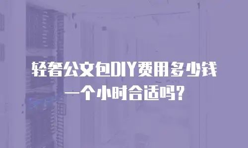 轻奢公文包DIY费用多少钱一个小时合适吗？