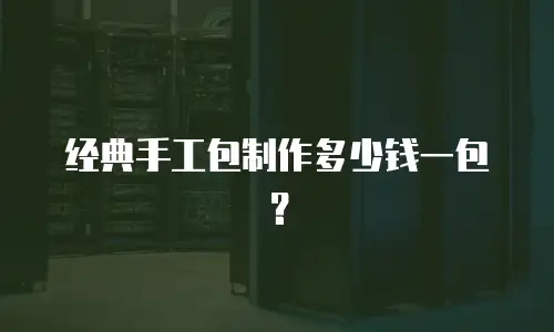 经典手工包制作多少钱一包？