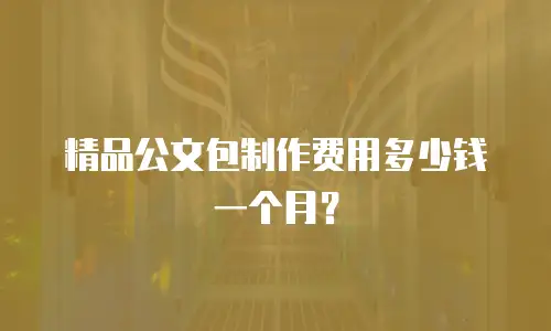 精品公文包制作费用多少钱一个月？