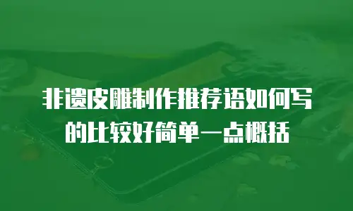 非遗皮雕制作推荐语如何写的比较好简单一点概括