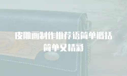 皮雕画制作推荐语简单概括简单又精彩