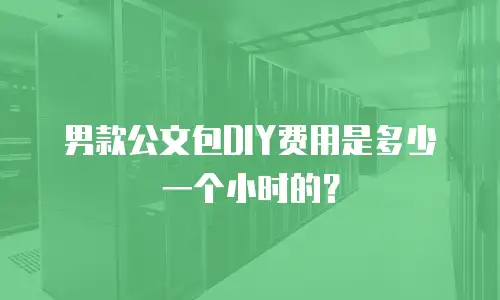 男款公文包DIY费用是多少一个小时的？