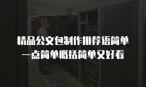 精品公文包制作推荐语简单一点简单概括简单又好看