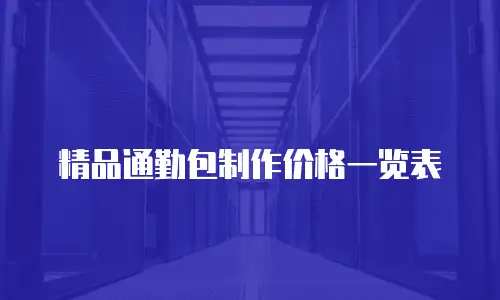 精品通勤包制作价格一览表