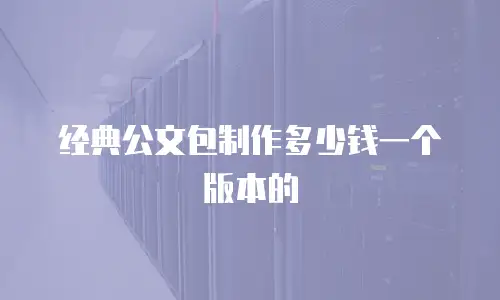 经典公文包制作多少钱一个版本的