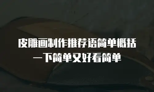 皮雕画制作推荐语简单概括一下简单又好看简单