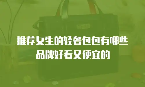 推荐女生的轻奢包包有哪些品牌好看又便宜的