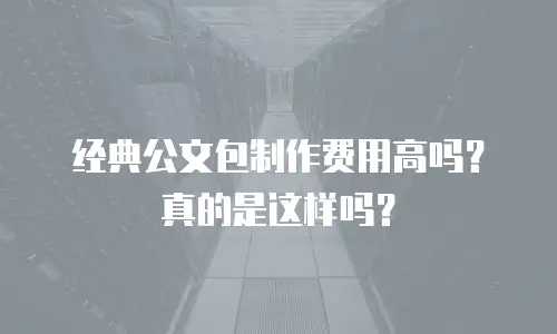 经典公文包制作费用高吗？真的是这样吗？