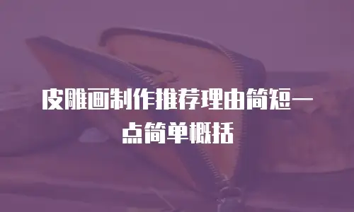 皮雕画制作推荐理由简短一点简单概括