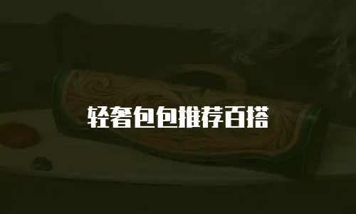 轻奢包包推荐百搭