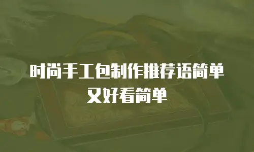 时尚手工包制作推荐语简单又好看简单