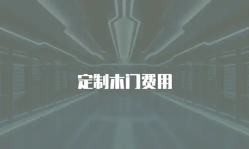 定制木门费用