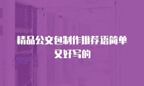 精品公文包制作推荐语简单又好写的