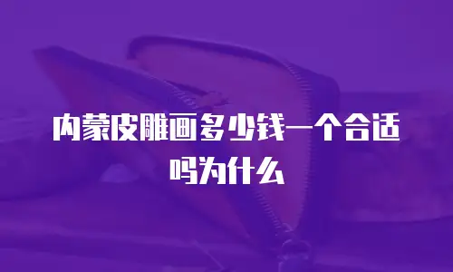 内蒙皮雕画多少钱一个合适吗为什么