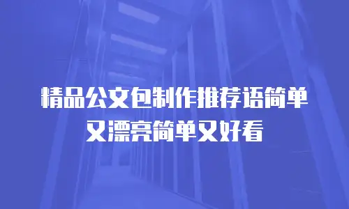 精品公文包制作推荐语简单又漂亮简单又好看