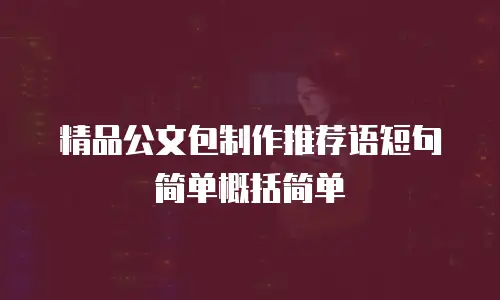 精品公文包制作推荐语短句简单概括简单