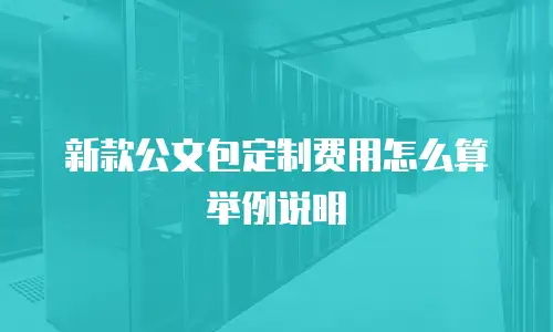 新款公文包定制费用怎么算举例说明