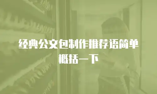 经典公文包制作推荐语简单概括一下