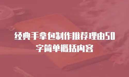 经典手拿包制作推荐理由50字简单概括内容