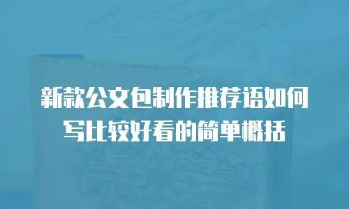 新款公文包制作推荐语如何写比较好看的简单概括