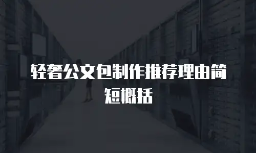 轻奢公文包制作推荐理由简短概括