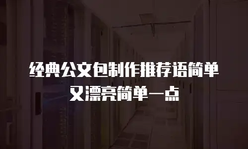 经典公文包制作推荐语简单又漂亮简单一点